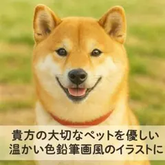 貴方の大切なペットの写真をAIで温かい優しい色鉛筆画風のイラストに
