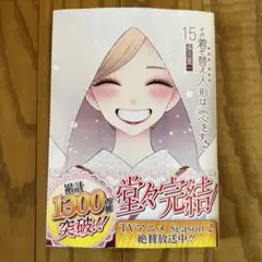 【未読品】その着せ替え人形は恋をする(15)(完) 福田晋一