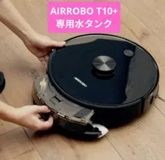 AIRROBO T10+ロボット掃除機 専用水タンク 1個
