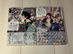 春風のエトランゼ⑤⑥巻＊2冊セット