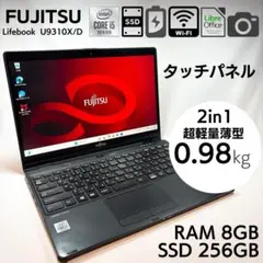 富士通 U9310X 超軽量2in1タッチ 日本製モバイルノートPC 706