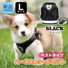 ブラック Lサイズ ベストタイプ ハーネス リード セット 中型犬 黒