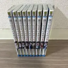 僕の心のヤバいやつ1〜9巻セット