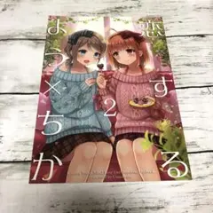 【匿名24時間以内発送】恋するよう×ちか　同人誌　渡辺曜　高海千歌