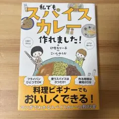 私でもスパイスカレー作れました!