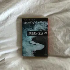 そして誰もいなくなった