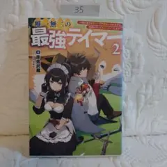 唯一無二の最強テイマー 　2