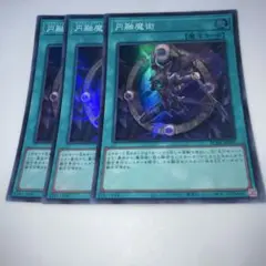 9062 円融魔術 スーパーレア 3枚セット