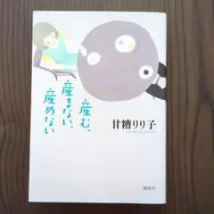 「産む、産まない、産めない」甘糟りり子　講談社