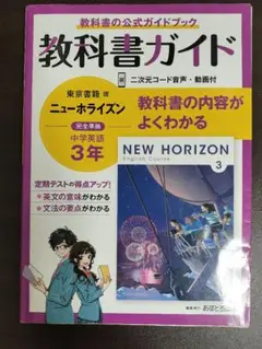 教科書ガイド NEW HORIZON 3年 中学英語