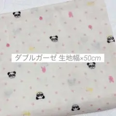生地 はぎれ ダブルガーゼ パンダ 50cm