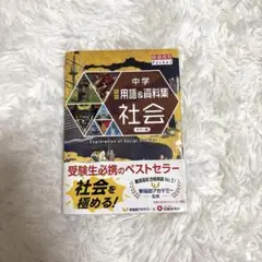 中学　用語&資料集　社会