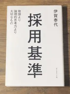 D 採用基準 : 地頭より論理的思考力より大切なもの