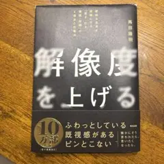 解像度を上げる　/ 馬田隆明