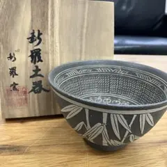 処分価格　新羅土器 神羅窯 処分価格 新羅土器 神羅窯
