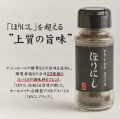 ❗即日発送❗ほりにしブラック 堀西スパイス アウトドア調味料 料理レシピ 用品