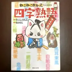 ねこねこ日本史でよくわかる 四字熟語
