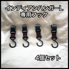 インディアンハンガーL 専用フックL 4個セット ミニマルワークス