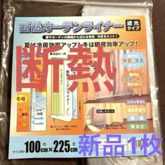 新品◎断熱遮光カーテンライナー 100cm x 225cm 一枚のみ