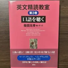 英文精読教室 第3巻 口語を聴く