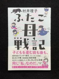 ふたご母戦記