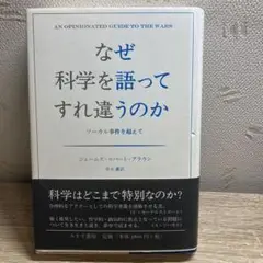 なぜ科学を語ってすれ違うのか : ソーカル事件を超えて