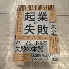 起業の失敗大全 : スタートアップの成否を決める6つのパターン