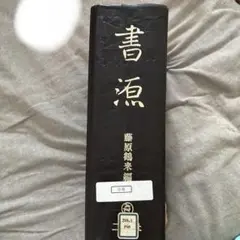 新書源 二玄社 新書源 - 株式会社二玄社