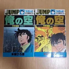 俺の空刑事編６巻、7巻