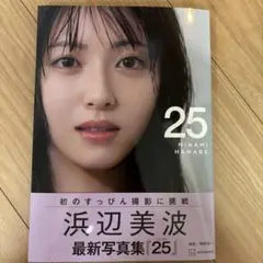 浜辺美波 最新写真集『25』