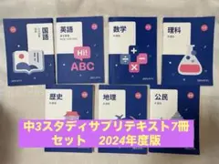 スタディサプリ中3 高校受験テキスト7冊 2024年度版