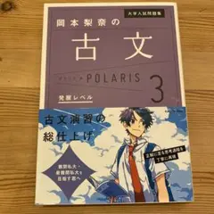大学入試問題集 岡本梨奈の古文ポラリス[3 発展レベル]