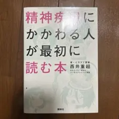 破棄前の期間限定！精神疾患にかかわる人が最初に読む本