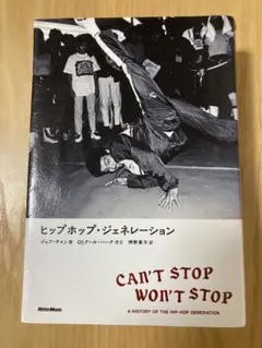 ヒップホップ・ジェネレーション 新装版