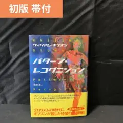 パターン・レコグニション