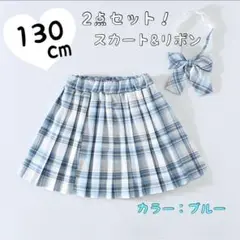 813 130cm ブルー チェック柄 スカート&リボン 2点セット制服JK