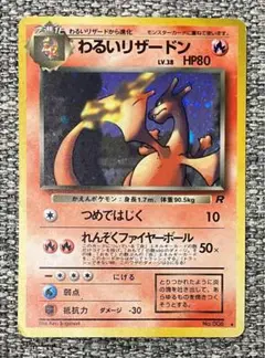わるいリザードン ★ 第4弾拡張パック ロケット団