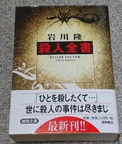 殺人全書 岩川隆 Amazon.com: 殺人全書 (徳間文庫): 9784198919962: 岩川 隆: Books