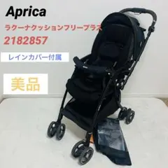 【美品】apricaアップリカ　ラクーナクッションフリープラス　BK