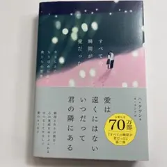 すべての瞬間が愛だった