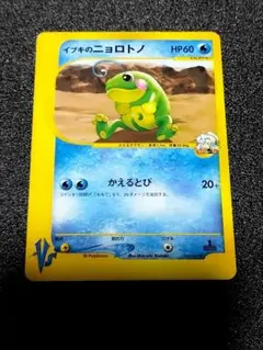 イブキのニョロトノ ● ポケモンeカード★VS 050/141 ポケモンカード