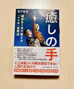 癒しの手 運命を1日で変える「レイキ」活用法