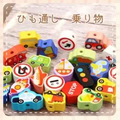 【SALE 8/13〜8/17¥1000→¥900】ひも通し　乗り物