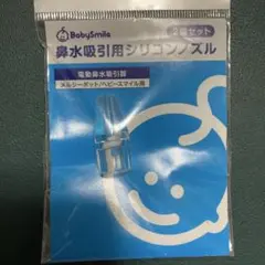 babysmile シリコンノズル 1個