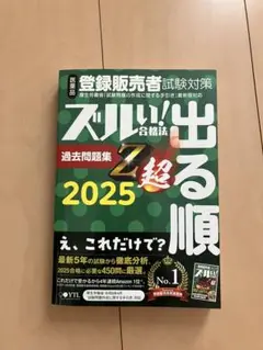 出る順　登録販売者　2025