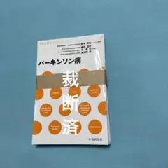 【裁断済み】パーキンソン病