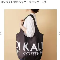 KALDI コンパクト保冷バッグ　ブラック