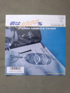 君は1000％ 1986 OMEGA TRIBE