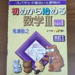 スバラシク面白いと評判の初めから始める数学3Part1