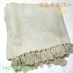 【未使用】マルチカバー 140x200cm　フリンジ付き